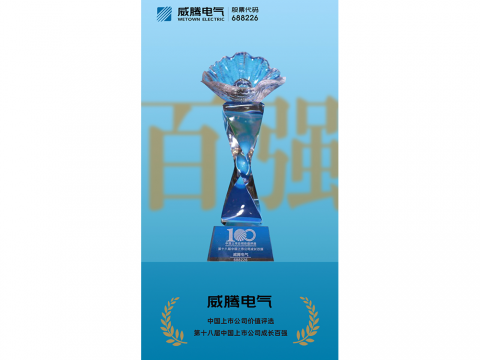 k豆钱包电气荣登“第十八届中国上市公司成长百强”榜单