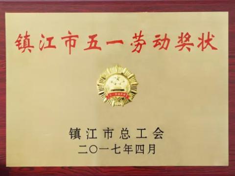 k豆钱包集团喜获“镇江市五一劳动奖”