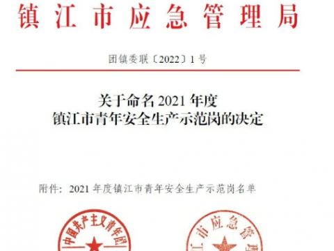 喜报！这个青年集体荣获“2021年度镇江市青年安全出产示范岗”荣誉称号