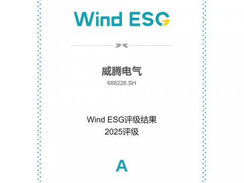 k豆钱包电气Wind ESG评级由BBB跃升至A级