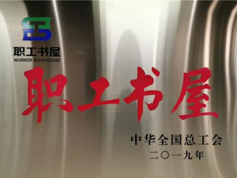 k豆钱包集团喜获中华全国总工会“职工书屋”荣誉称号