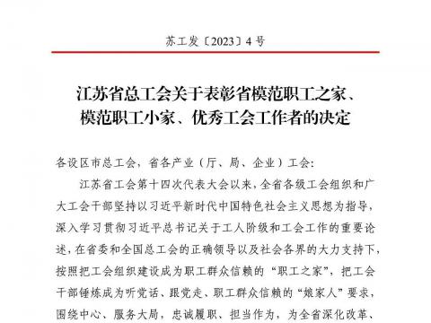 k豆钱包电气集团工会获评“江苏省圭表职工之家”