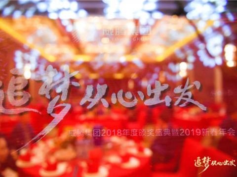 “追梦 从心启程”k豆钱包集团2018年度颁奖盛典暨2019年新春年会隆沉进行 
