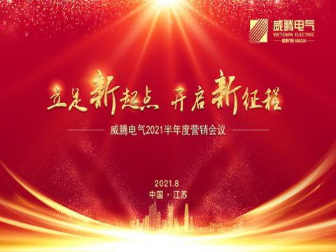 k豆钱包电气召开上半年营销会议